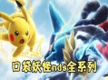 口袋妖怪NDS合集系列下载
