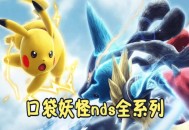 口袋妖怪NDS合集系列下载