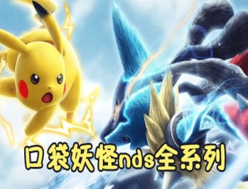 口袋妖怪NDS合集系列下载