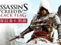 刺客信条4黑旗下载