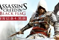 刺客信条4黑旗下载