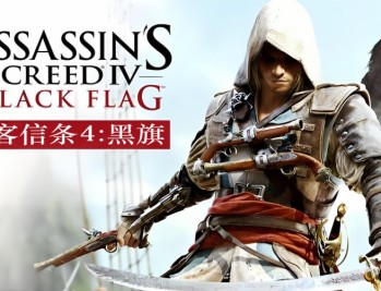 刺客信条4黑旗下载