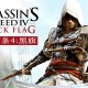 刺客信条4黑旗下载