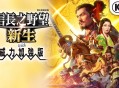 信长之野望16新生威力加强版下载