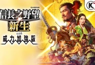 信长之野望16新生威力加强版下载