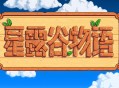 星露谷物语安卓版下载