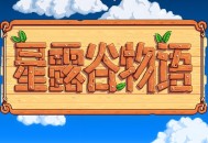 星露谷物语安卓版下载