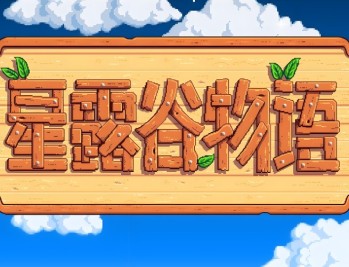 星露谷物语安卓版下载