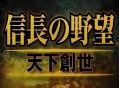 信长之野望11天下创世威力加强版下载