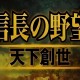 信长之野望11天下创世威力加强版下载