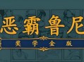 恶霸鲁尼奖学金下载，电脑单机游戏