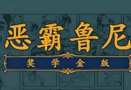 恶霸鲁尼奖学金下载，电脑单机游戏
