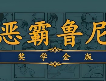 恶霸鲁尼奖学金下载，电脑单机游戏