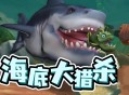 海底大猎杀下载