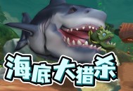 海底大猎杀下载