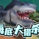 海底大猎杀下载