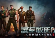 盟军敢死队2高清重制版