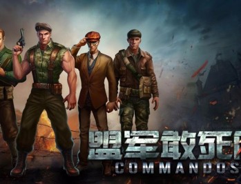 盟军敢死队2高清重制版