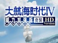 大航海时代4威力加强版