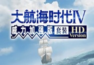 大航海时代4威力加强版