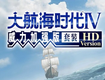大航海时代4威力加强版