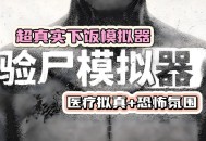 尸检模拟器下载