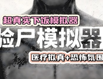 尸检模拟器下载