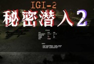 秘密潜入1+2整合版下载