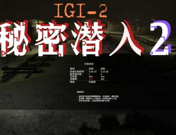 秘密潜入1+2整合版下载