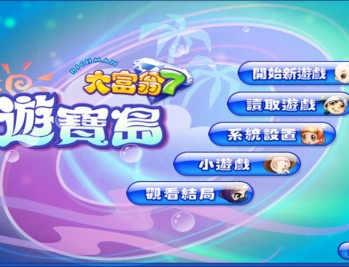 大富翁7游宝岛下载