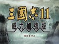 三国志11威力加强版下载