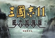 三国志11威力加强版下载