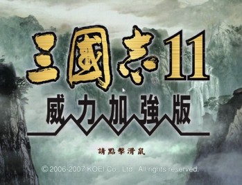 三国志11威力加强版下载