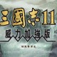 三国志11威力加强版下载