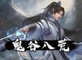 鬼谷八荒下载