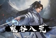 鬼谷八荒下载