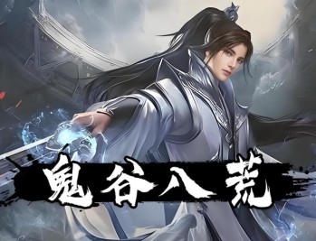鬼谷八荒下载