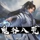 鬼谷八荒下载