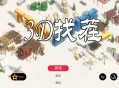 3D找茬下载