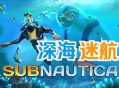 深海迷航下载