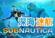 深海迷航下载