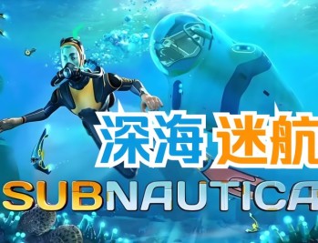 深海迷航下载