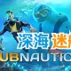 深海迷航下载