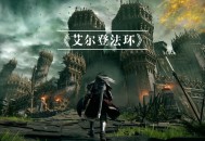 艾尔登法环豪华版下载