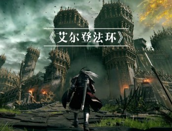 艾尔登法环豪华版下载