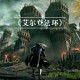 艾尔登法环豪华版下载