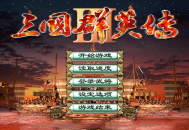 三国群英传3手机版