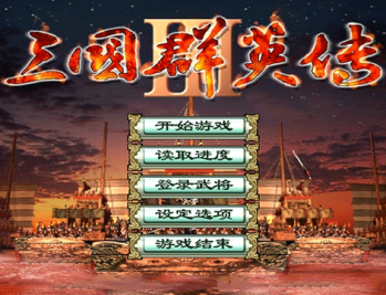 三国群英传3手机版