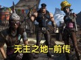 无主之地前传下载