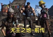 无主之地前传下载